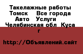 Такелажные работы Томск  - Все города Авто » Услуги   . Челябинская обл.,Куса г.